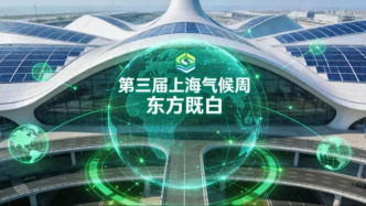 東方既白耀全球 上海氣候周啟城市治理新程