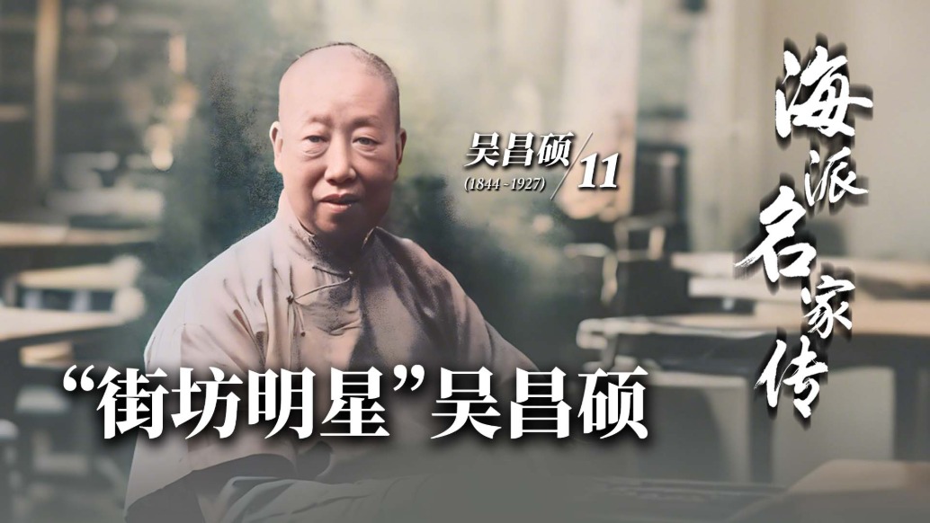 海派名家傳丨“街坊明星”吳昌碩