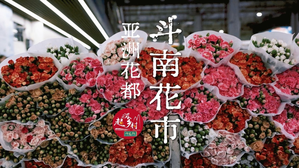 這可能是全中國最有煙火氣的鮮花市場了