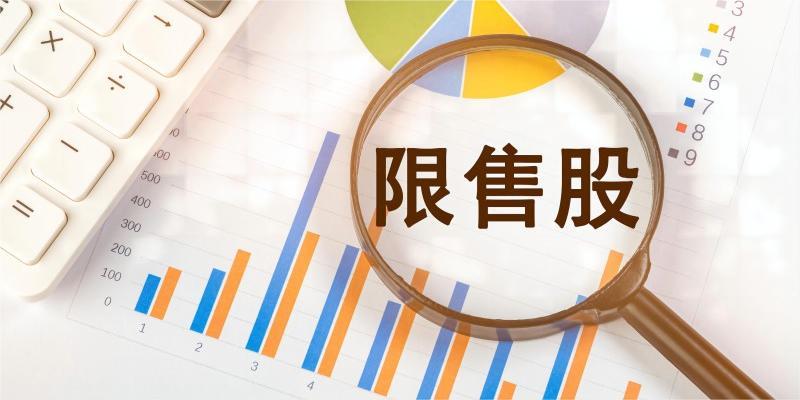 逾600亿元市值限售股下周上市