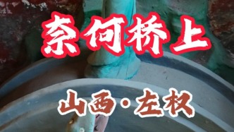 奈何橋：葦則圣壽寺神話傳說泥塑，勸人向善丨山西·左權(quán)
