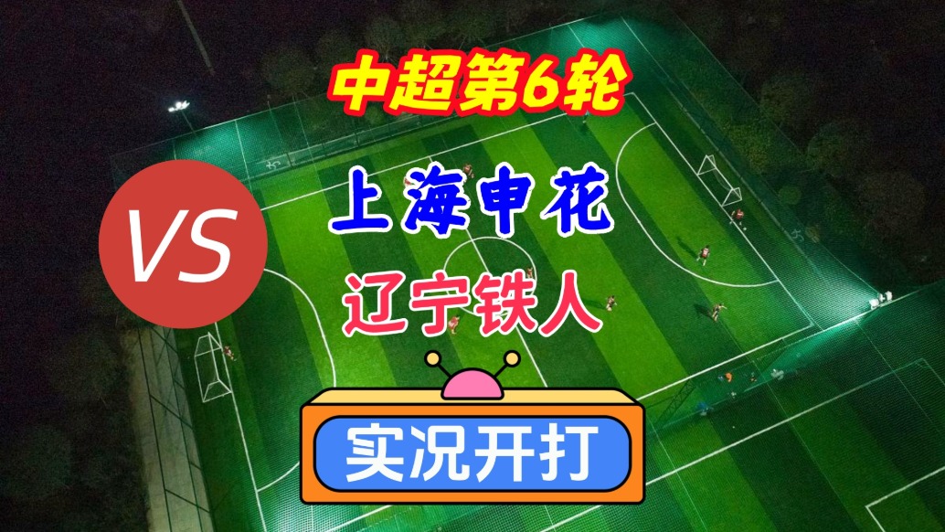 戲說中超第6輪！上海申花VS遼寧鐵人！