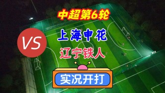 戲說(shuō)中超第6輪！上海申花VS遼寧鐵人！