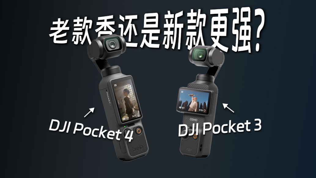 大疆Pocket 4 VS Pocket 3：最全對決，誰是真正的神？