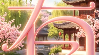 AI視頻＋海報 | “煙花三月”給你寄了封“春天的請柬”