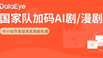 AI劇賽道變天！咪咕全面開放：IP免費、工具免費、億級資金扶持