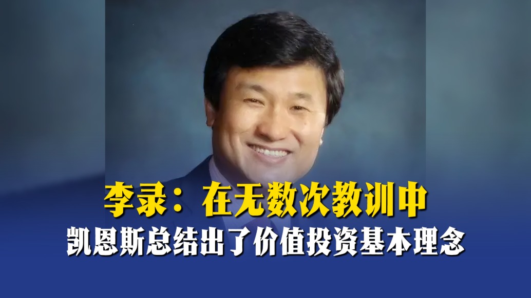 李錄：在無數(shù)次教訓(xùn)中，凱恩斯總結(jié)出了價(jià)值投資基本理念