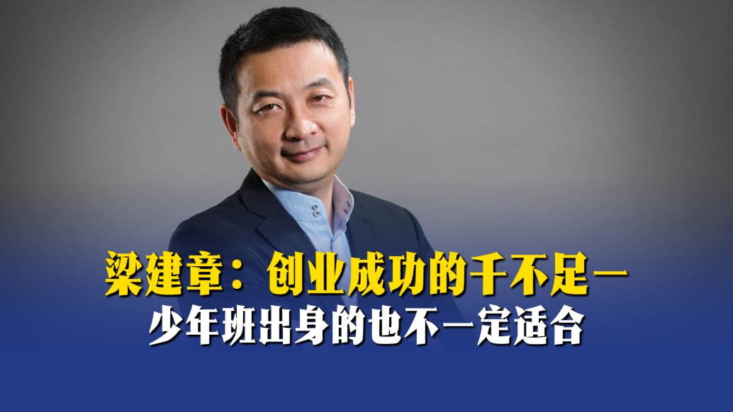 梁建章：创业成功的千不足一，少年班出身的也不一定适合