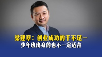 梁建章：创业成功的千不足一，少年班出身的也不一定适合