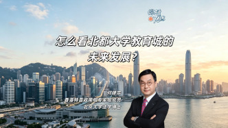 何建宗：怎么看北都大學(xué)教育城的未來發(fā)展？