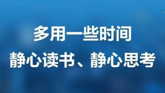 多用一些时间静心读书、静心思考