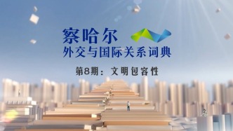 察哈爾外交與國際關(guān)系詞典 第8期：文明包容性