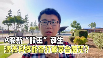 A股新“股王”诞生，源杰科技能否打破茅台魔咒？