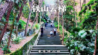 鐵山云梯，重慶鐵山坪徒步最陡峭的路段，上千級(jí)臺(tái)階一眼望不到頭