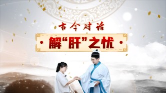 古今對(duì)話：解“肝”之憂