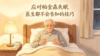 帕金森患者常被失眠困擾，科學(xué)護(hù)理有助改善睡眠