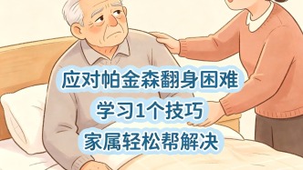 帕金森患者夜間翻身困難 科學(xué)輔助技巧提升睡眠舒適度