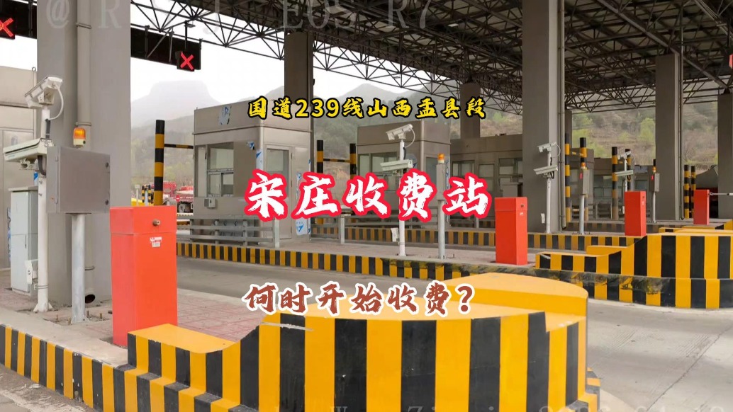 山西盂縣：國道239“宋莊收費站”基本建成，何時開始收費？