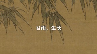 谷雨，關(guān)注內(nèi)心的自我