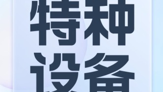 廣交會進行時，省市場監(jiān)管局多措并舉保障特種設備安全運行