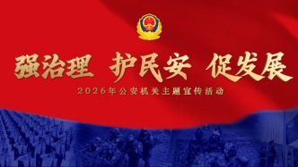 公安部組織開(kāi)展“強(qiáng)治理、護(hù)民安、促發(fā)展”主題宣傳活動(dòng)