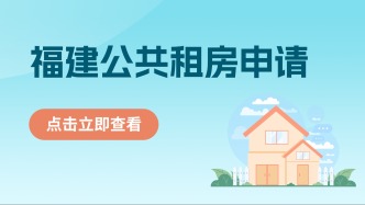 最新！福建公租房申请攻略快查收！