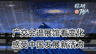 廣交會逛展館看變化 感受中國發(fā)展新活力