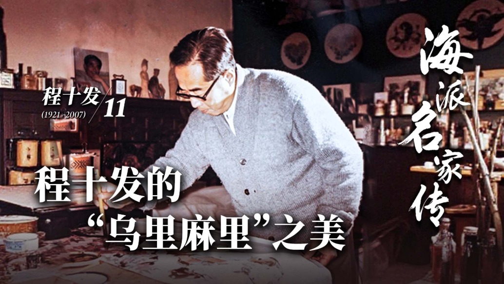 海派名家传丨程十发的“乌里麻里”之美 