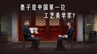 墨子是中國第一位工藝美學家？