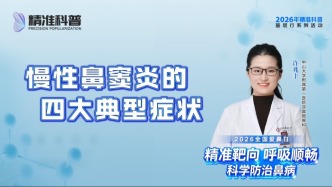 慢性鼻竇炎的四大典型癥狀