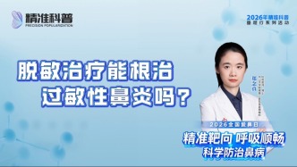 脫敏治療能根治過敏性鼻炎嗎？