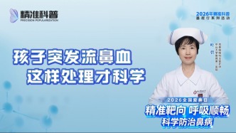 孩子突發(fā)流鼻血，這樣處理才科學