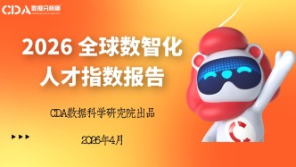 CDA數(shù)據(jù)科學(xué)研究院發(fā)布《2026 全球數(shù)智化人才指數(shù)報(bào)告》，構(gòu)建AI 人才能力指數(shù)體系