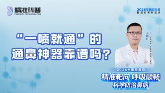 “一喷就通”的通鼻神器靠谱吗？