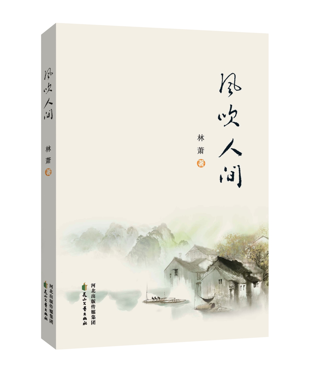 从生活里生长出来的天真、烂漫与慈悲——读林萧诗集《风吹人间》
