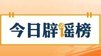 “环保新规导致鸡蛋涨价”系谣言（2026·04·20）