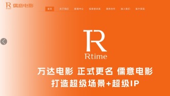 萬達電影更名，證券簡稱變更為“儒意電影”，公司名稱同步變更
