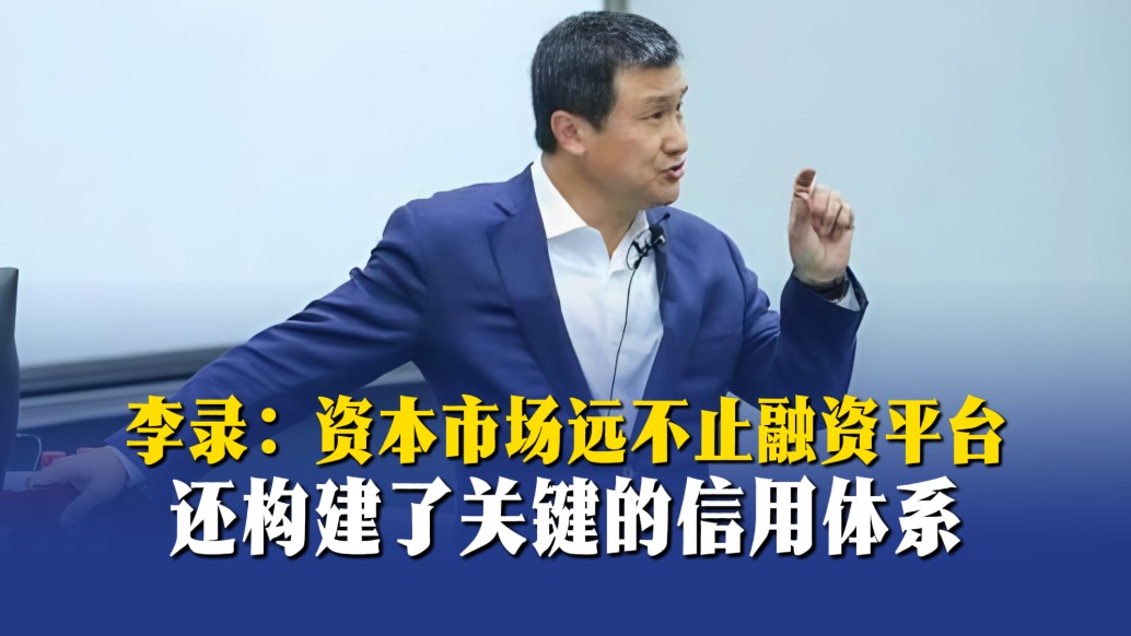 李錄：資本市場遠不止融資平臺，還構建了關鍵的信用體系