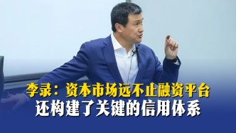 李錄：資本市場(chǎng)遠(yuǎn)不止融資平臺(tái)，還構(gòu)建了關(guān)鍵的信用體系