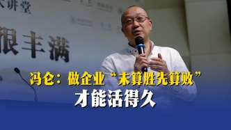 馮侖：做企業(yè)“未算勝先算敗”才能活得久