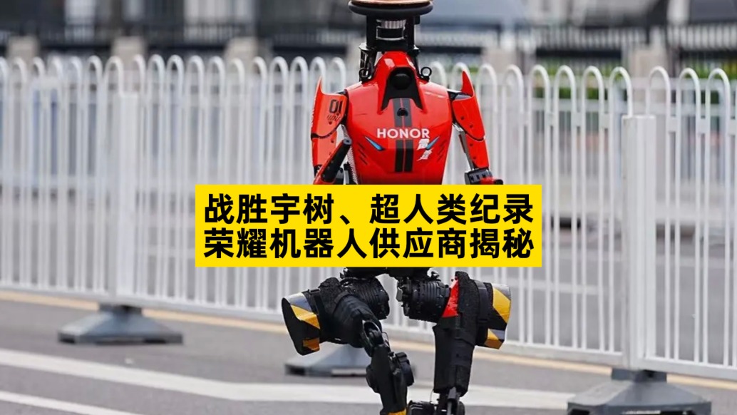 战胜宇树、超人类纪录，荣耀机器人供应商揭秘