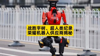 戰(zhàn)勝宇樹、超人類紀(jì)錄，榮耀機(jī)器人供應(yīng)商揭秘