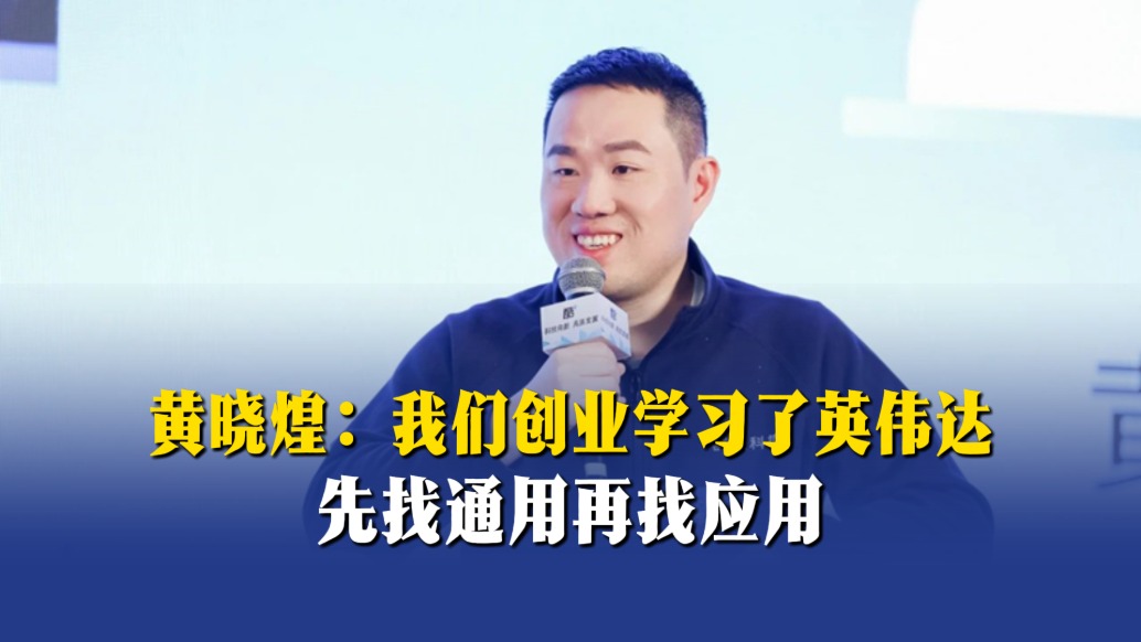 黃曉煌：我們創(chuàng)業(yè)學(xué)習(xí)了英偉達(dá)——先找通用再找應(yīng)用