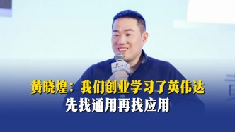 黃曉煌：我們創(chuàng)業(yè)學習了英偉達——先找通用再找應(yīng)用