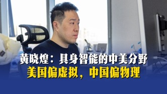 黃曉煌：具身智能的中美分野，美國偏虛擬，中國偏物理