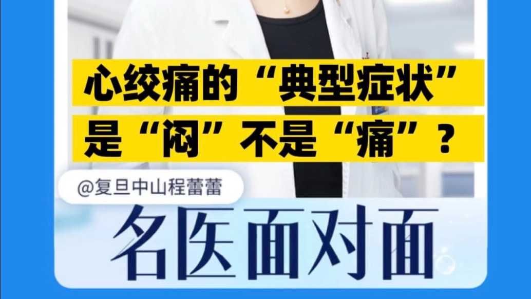 心絞痛的“典型癥狀”是“悶”不是“痛”？