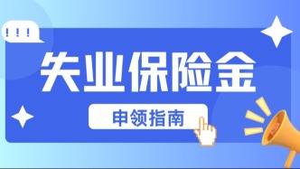 领了失业保险金，影响基本养老保险个人账户里的钱？官方怎么说