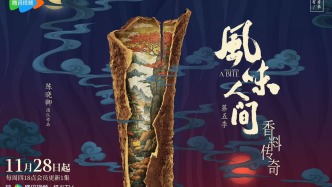 《風(fēng)味人間5》：從一粒香料看全球飲食史，尋味人間溫情與智慧