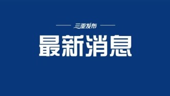 消博會(huì)期間海南離島免稅購(gòu)物金額4.7億元