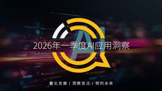 QuestMobile2026年一季度AI應(yīng)用洞察